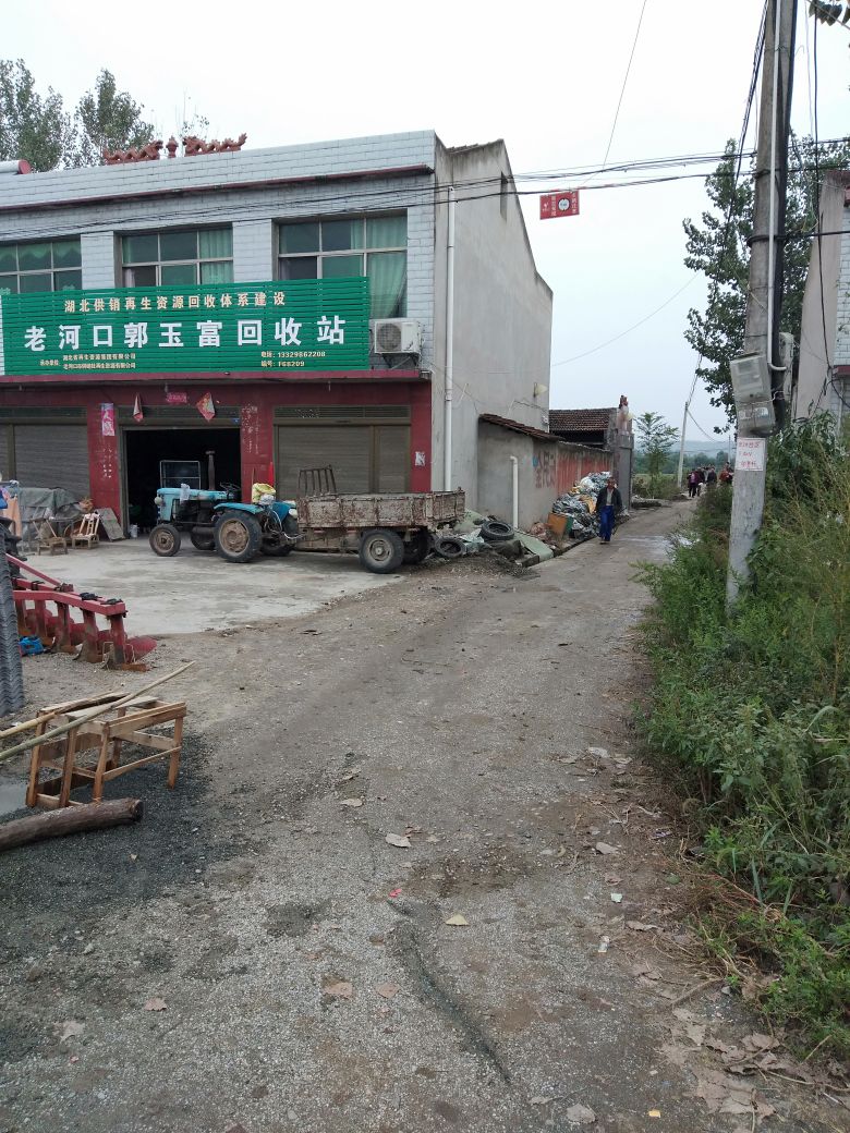 老河口郭玉富回收站