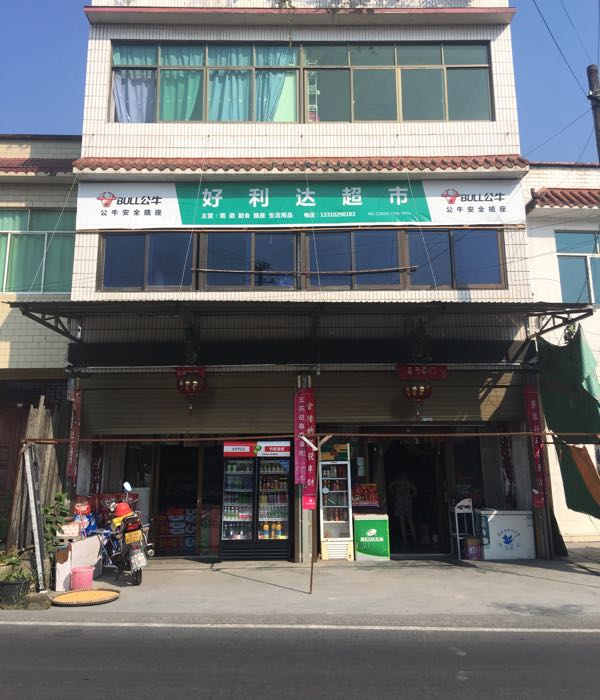 。好利达超市