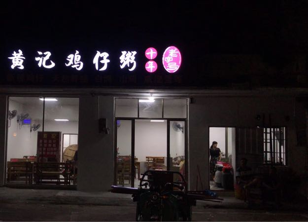 黄記鸡子粥