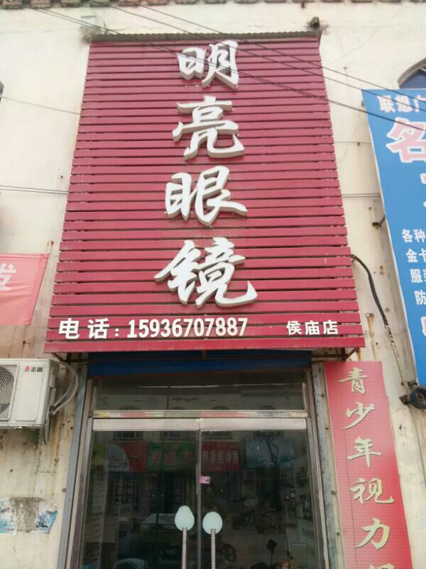 明亮眼睛(侯庙店)