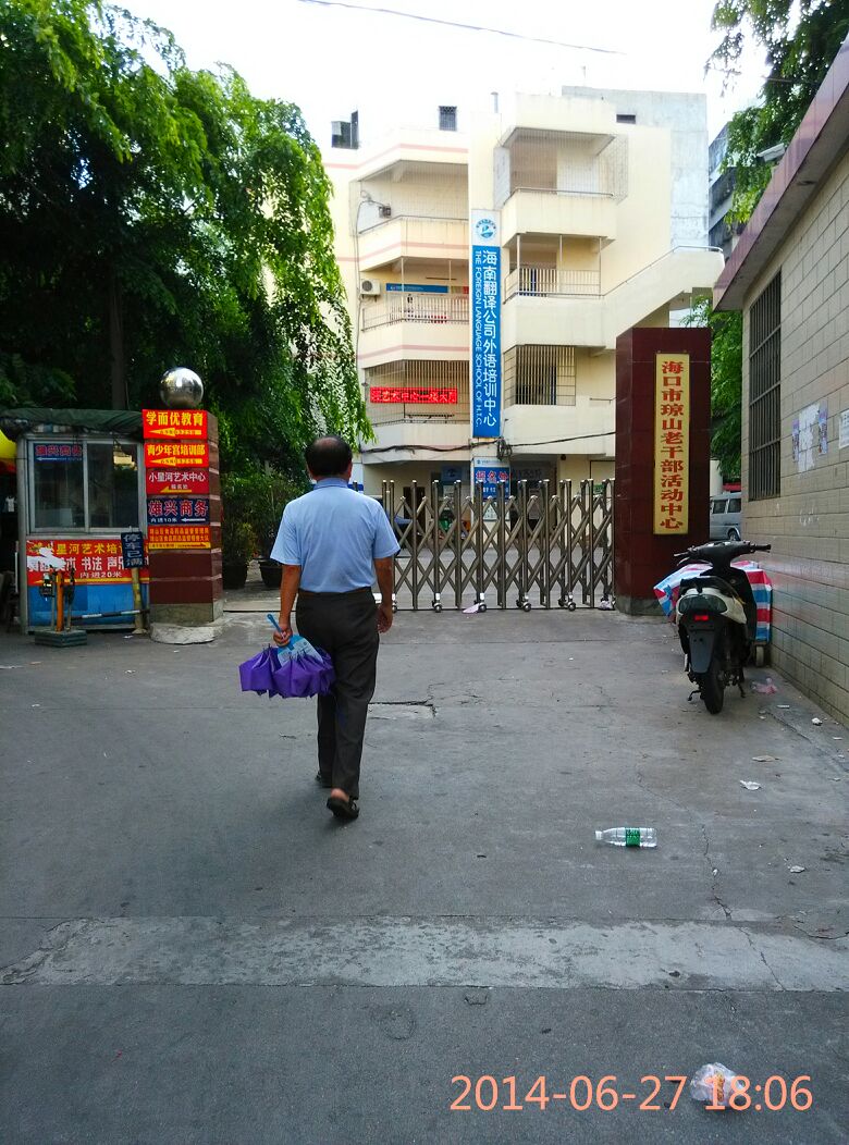 海口市琼山老干部活动中心