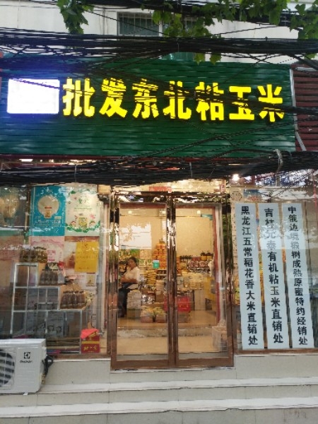 批发东北粘玉米(丰乐路店)