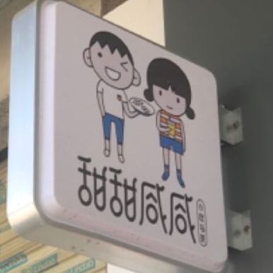 甜甜咸咸(临高城市购物公园店)