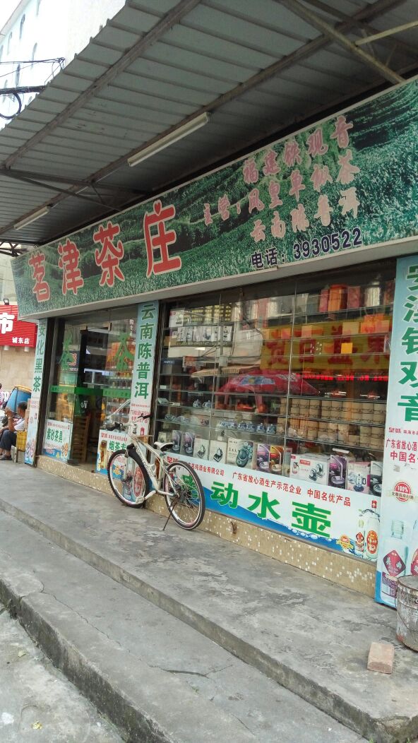 茗津茶庄