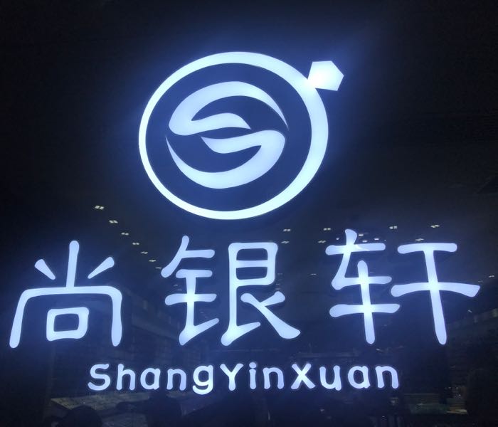 尚银轩