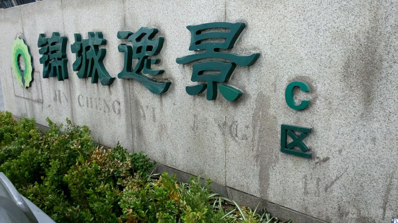 锦江区 住房标签 小区房地产住宅区 景城逸景-c区共多少人浏览