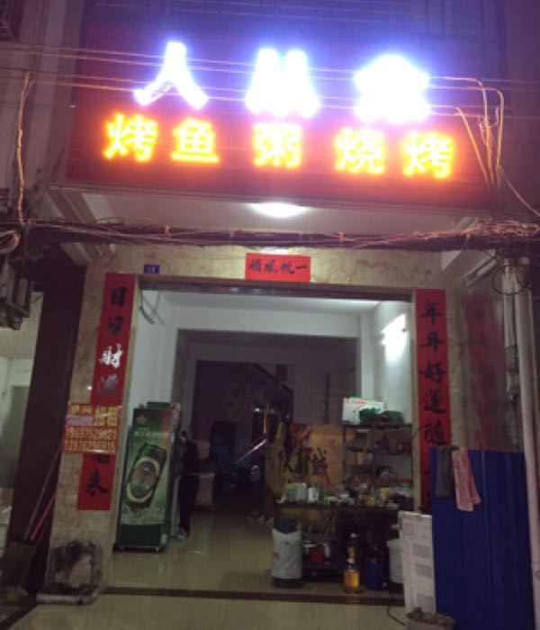 人从众烤鱼粥烧烤