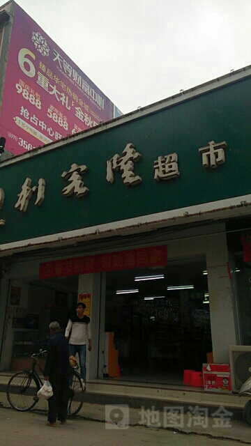 利客隆超市(506县道分店