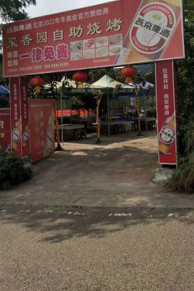 聚香园自助烧烤(西山风景区店)