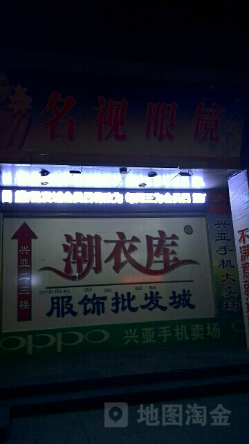 名视眼镜(兴亚商厦店)