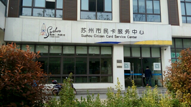 苏州市民卡客户政务中心(三香路店)