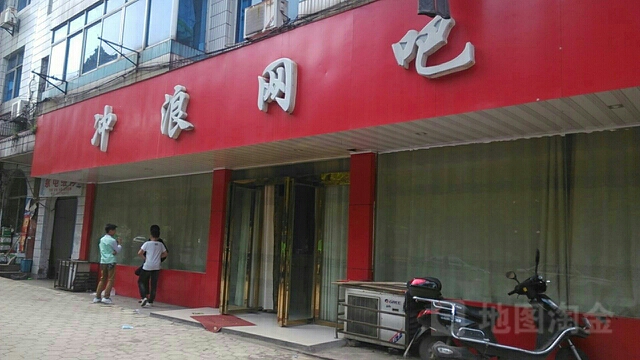 冲浪网吧(钤阳西路店)