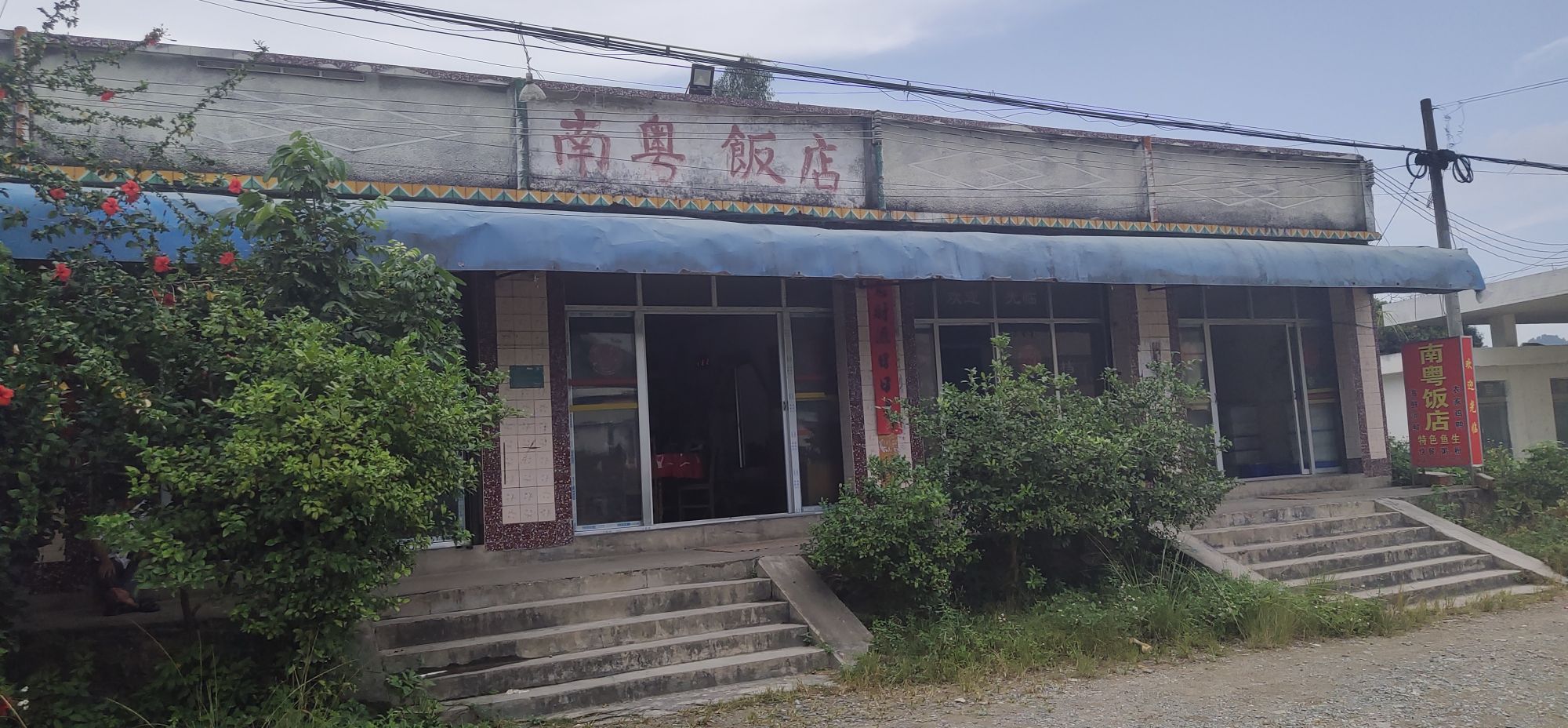 南粤饭店