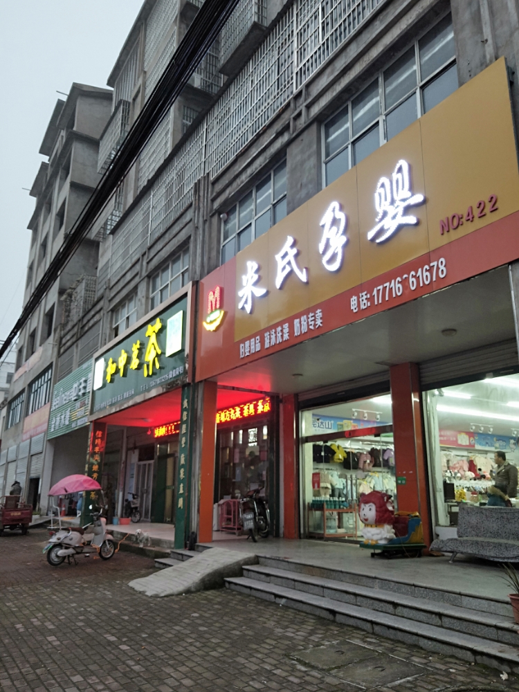 固始县米氏孕婴(红苏路店)