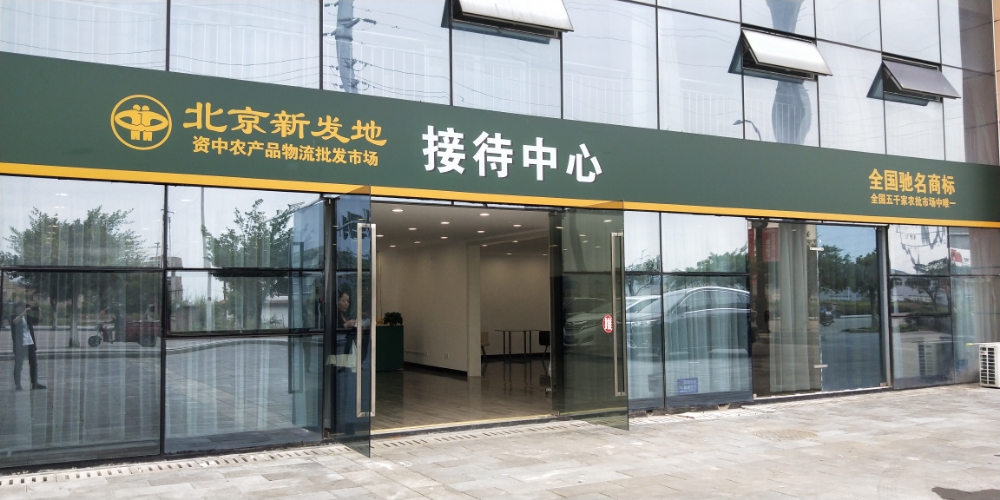 北京新发地地接待中心