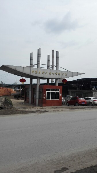 重庆市荣昌区新兴建材有限公司