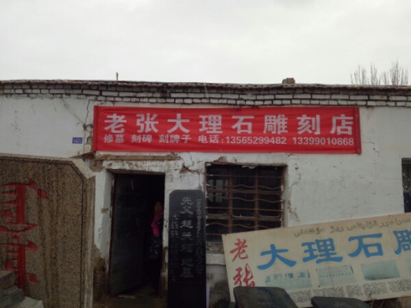 老张石碑雕刻店