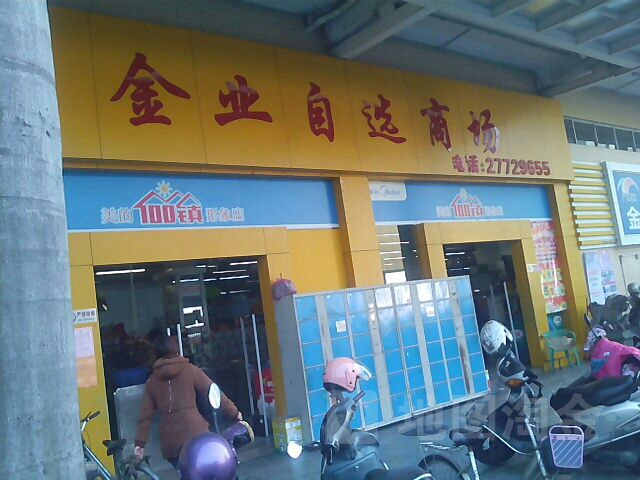 金业自选商场(伦教店)