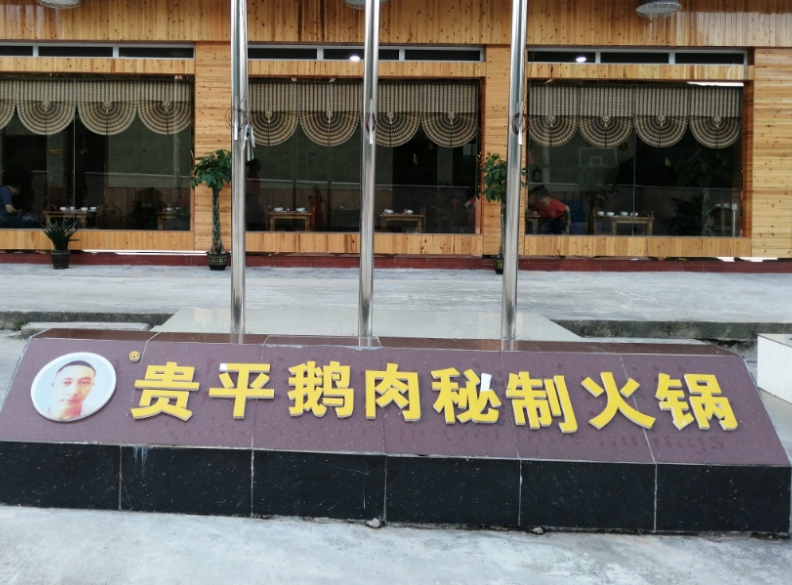 下司贵平鹅肉秘菜火锅(三分店)