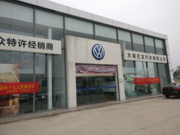 大城县亿龙汽车销售有限公司