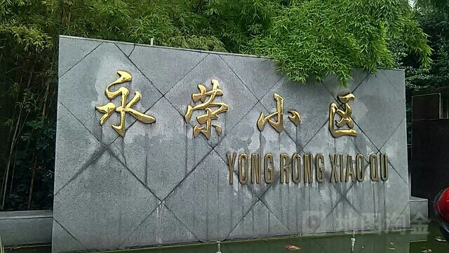永荣小区