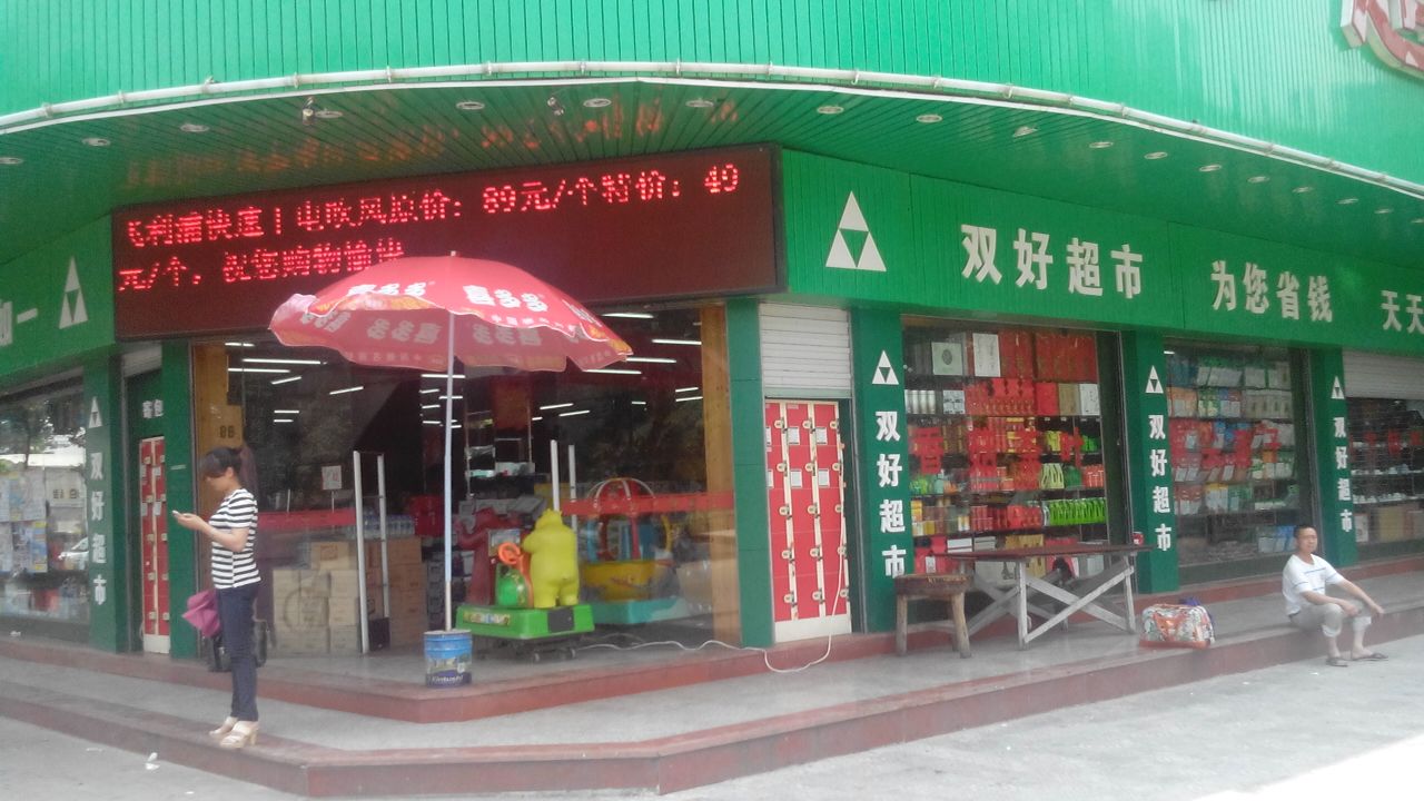 双好量版超市(站区路店)