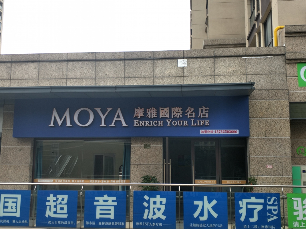 摩亚国际名店(花园中大道店)