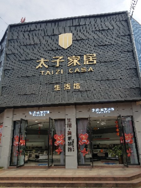 太子家居(眉山店)