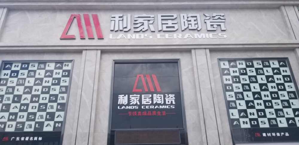利家居陶瓷(泰和旗舰店)