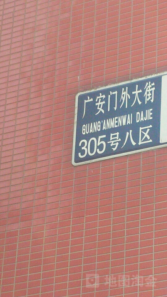 北京市西城区广安门外大街305号