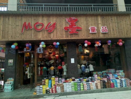 MOY墨童品常德市(漆河店)