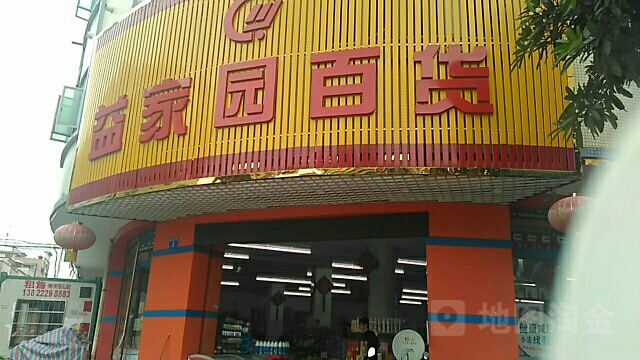 益家园百货(沙溪店)