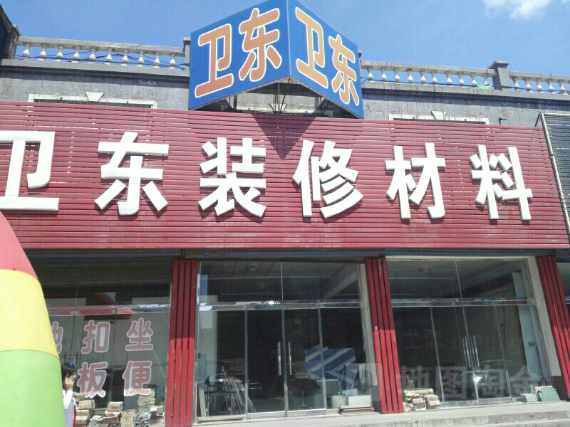 卫东装饰材料