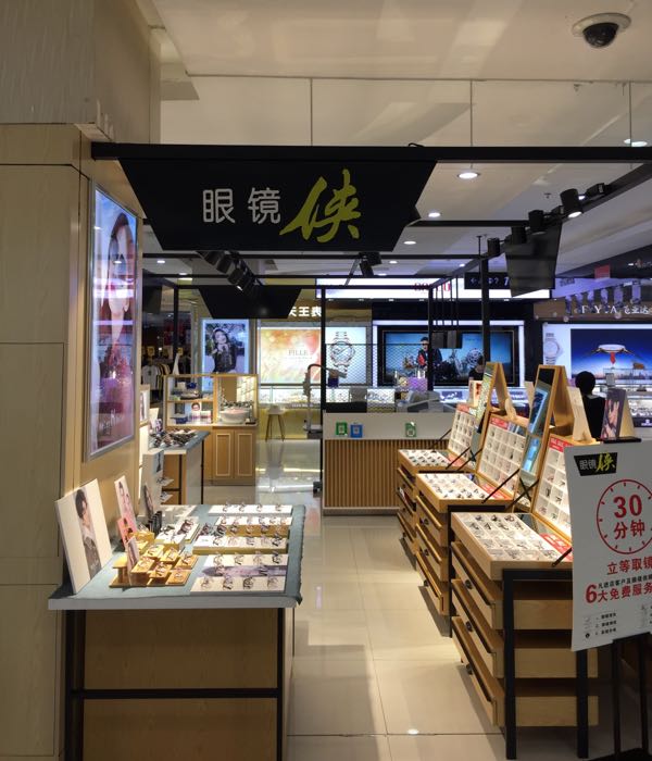 零点眼镜店(新佳洁店)