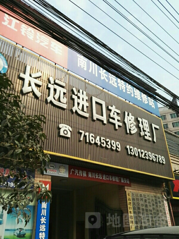 长远进口车修配理厂