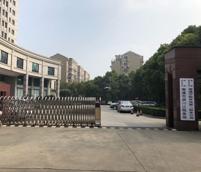 国家税务总局南通市崇川区税务局