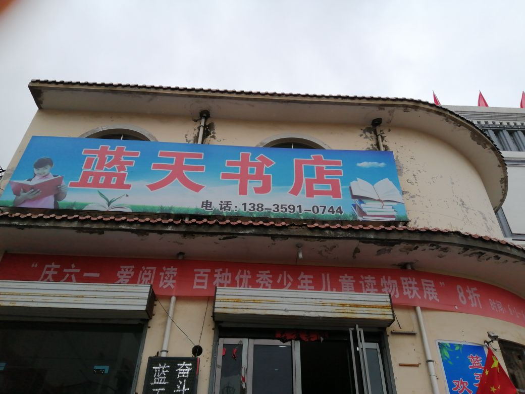 蓝天书店(飞云南路店)