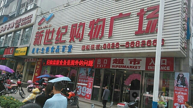 新世纪购物广场店(武胜店)