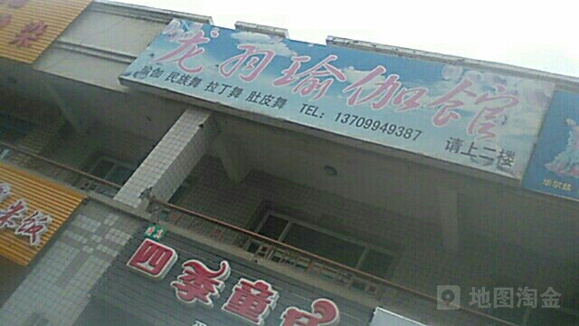 龙羽瑜伽馆