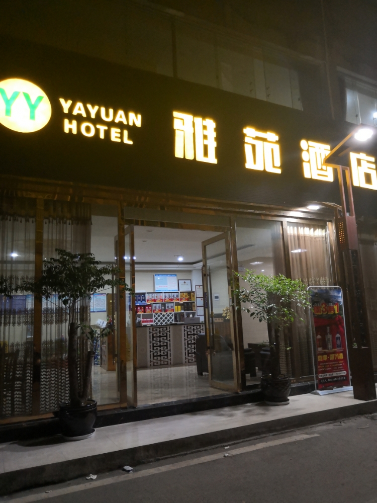 雅苑酒店