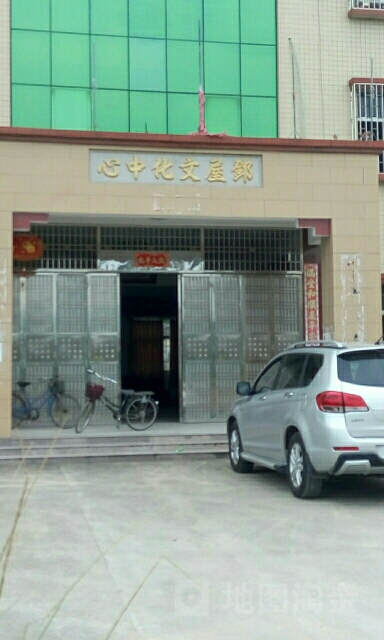 邓屋文化中心