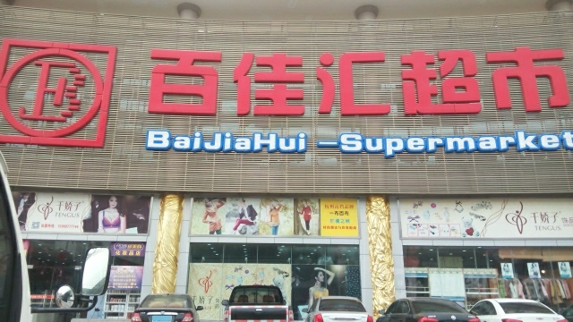 百佳汇超市(名座店)