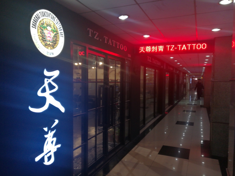 天尊刺青处.TZ-TATTOO