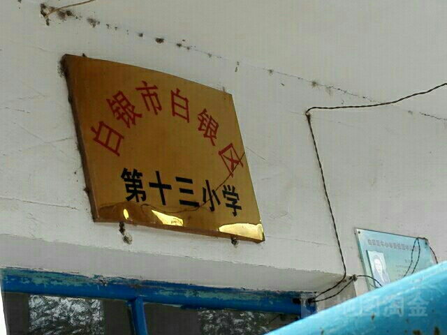白银区十三小学
