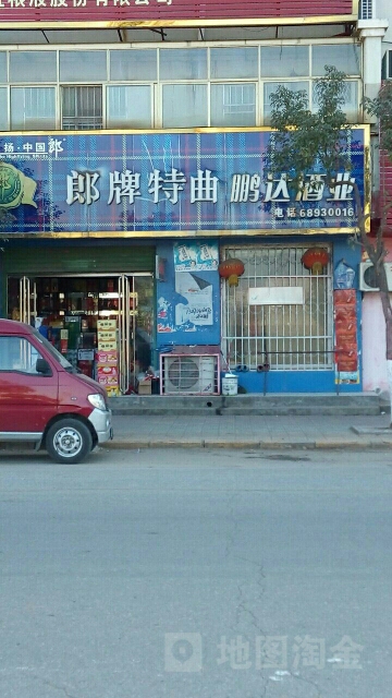 唐河县鹏达酒业(滨河路店)