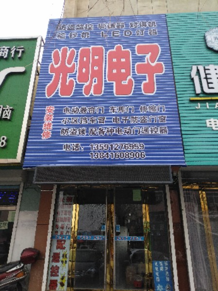 光明电子(东内环路店)