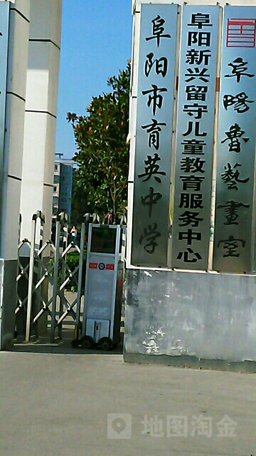 阜阳育英中学