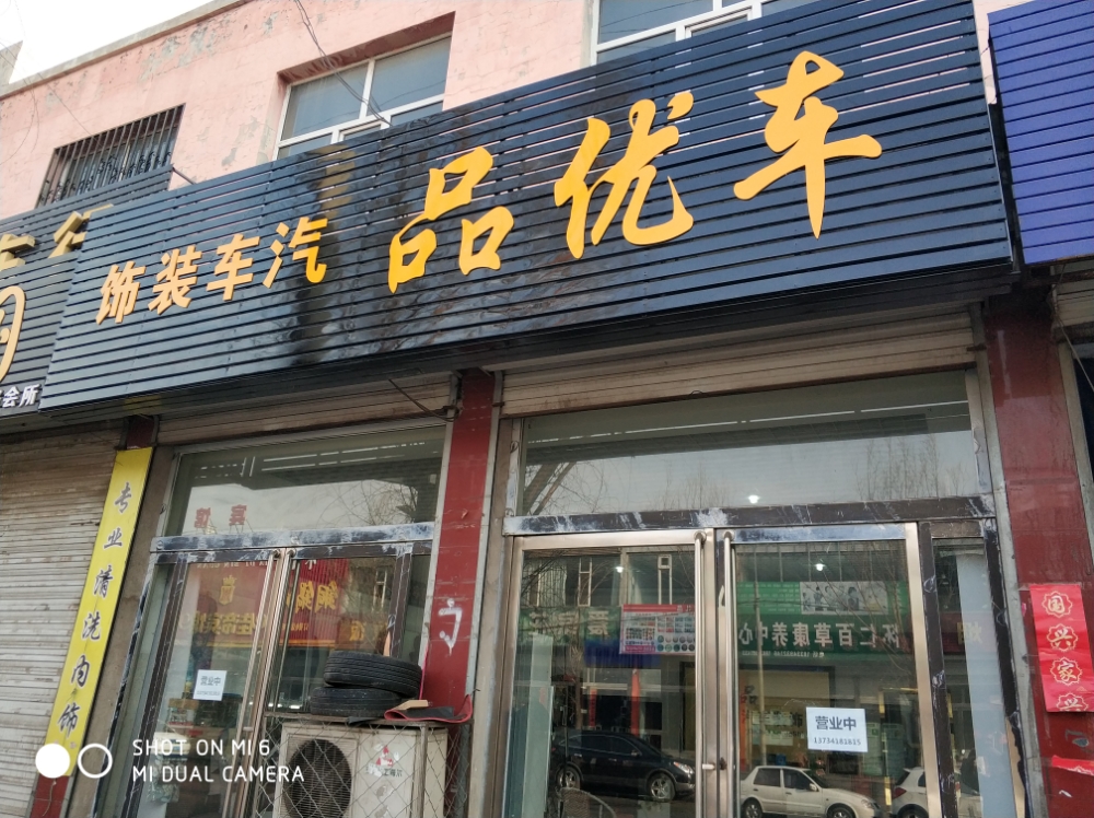 车优品汽车装饰