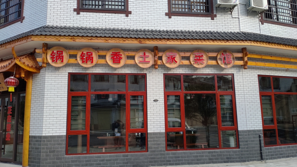 锅锅香人土家菜馆