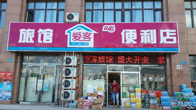 爱客便利店